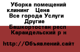 Уборка помещений,клининг › Цена ­ 1 000 - Все города Услуги » Другие   . Башкортостан респ.,Караидельский р-н